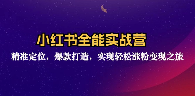 （12235期）小红书全能实战营：精准定位，爆款打造，实现轻松涨粉变现之旅，大佬商机网