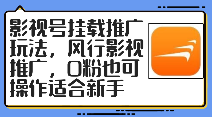 （12236期）影视号挂载推广玩法，风行影视推广，0粉也可操作适合新手，大佬商机网