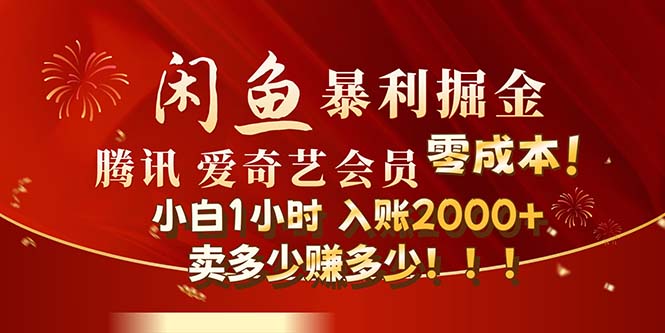 （12236期）闲鱼全新暴力掘金玩法，官方正品影视会员无成本渠道！小白1小时收…，大佬商机网