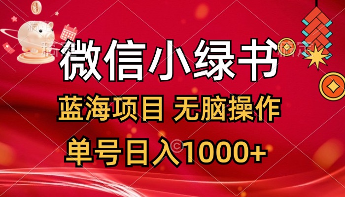 （12237期）微信小绿书，蓝海项目，无脑操作，一天十几分钟，单号日入1000+，大佬商机网