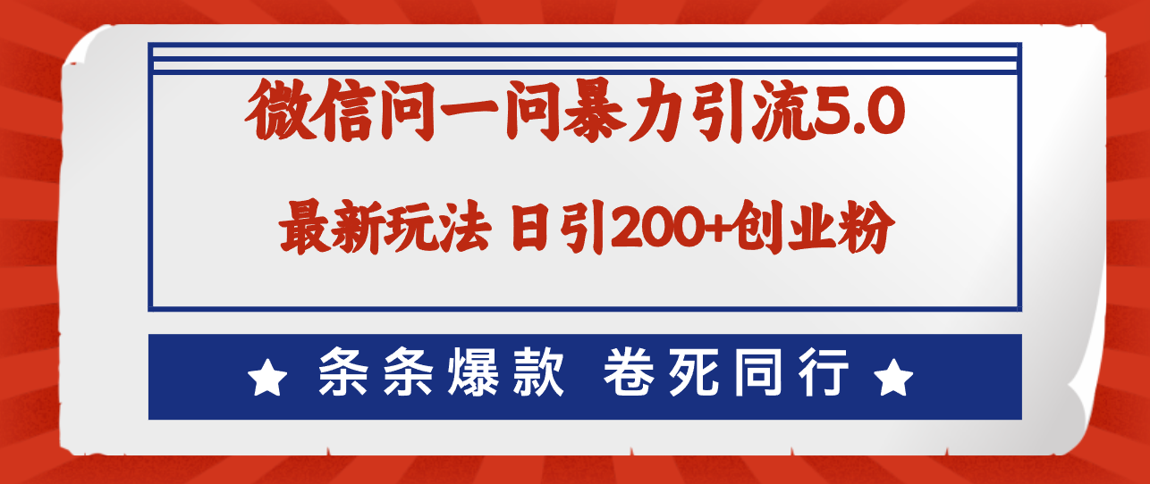 （12240期）微信问一问最新引流5.0，日稳定引流200+创业粉，加爆微信，卷死同行，大佬商机网