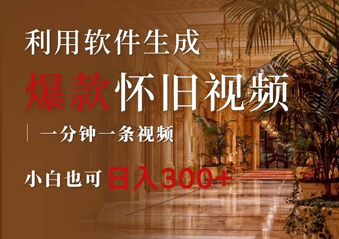（12242期）一键生成原创爆款怀旧视频，情怀爆款玩法，小白也可日入300+，大佬商机网