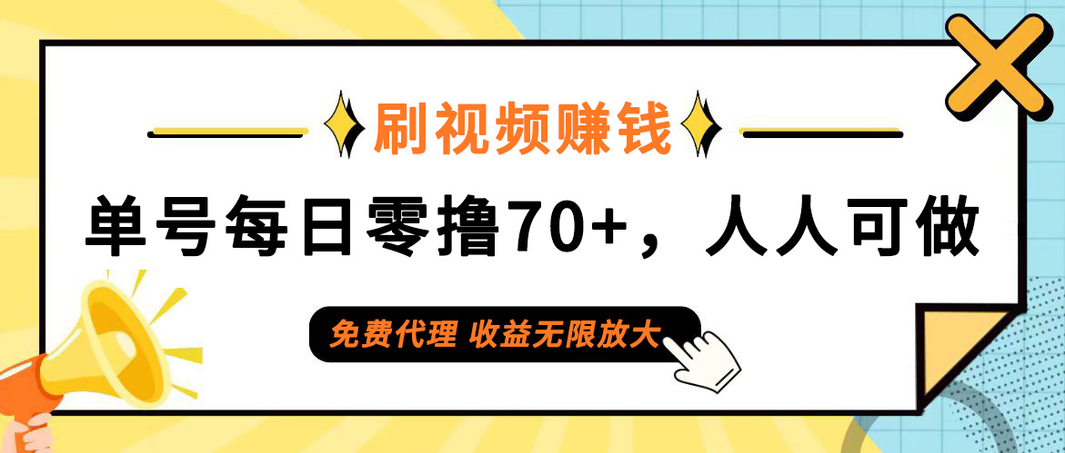（12245期）日常刷视频日入70+，全民参与，零门槛代理，收益潜力无限！，大佬商机网
