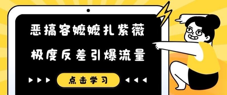 恶搞容嬷嬷扎紫薇短视频，极度反差引爆流量，大佬商机网