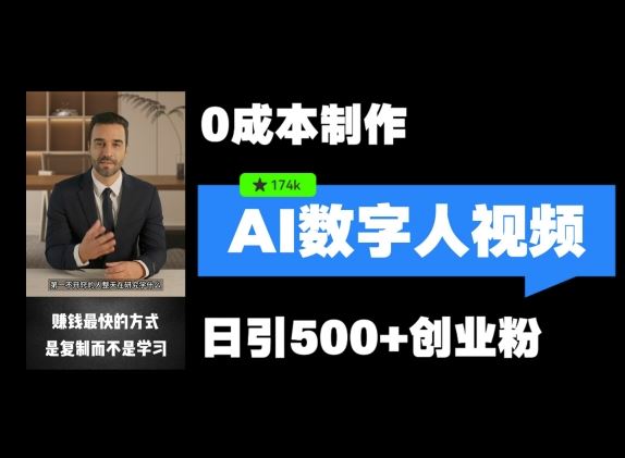 最新数字人引流，五分钟一条视频，可矩阵操作，日引500+创业粉【揭秘】，大佬商机网