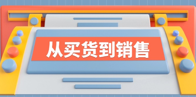 《从买货到销售》系列课，全方位提升你的时尚行业竞争力，大佬商机网