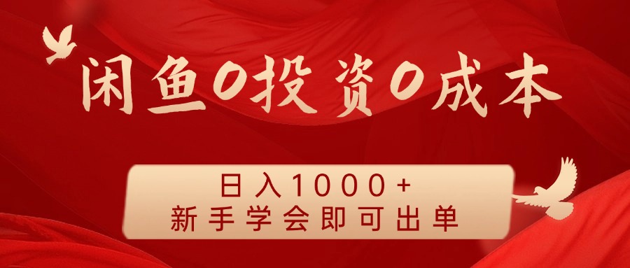 闲鱼0投资0成本 日入1000+ 无需囤货  新手学会即可出单，大佬商机网