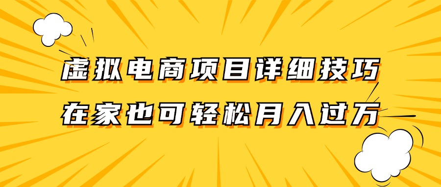 虚拟电商项目详细技巧拆解，保姆级教程，在家也可以轻松月入过万。，大佬商机网