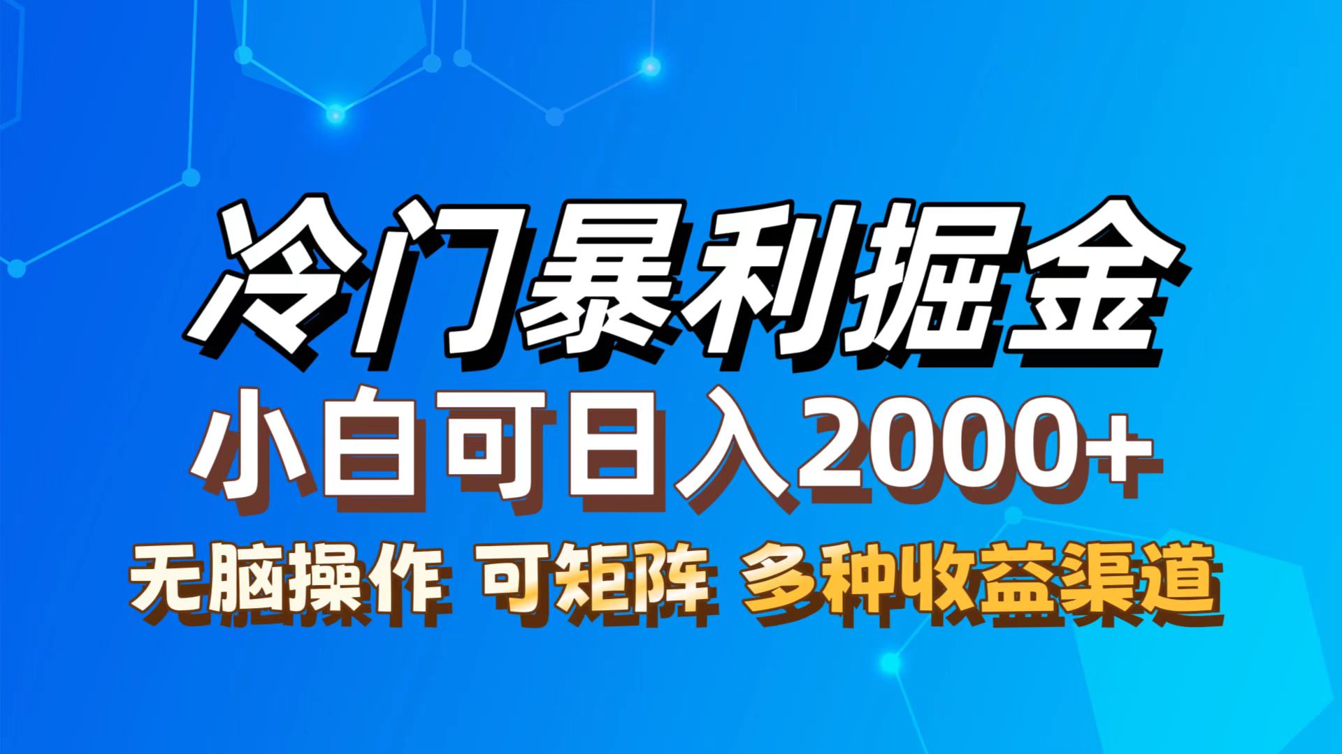 （12440期）最新冷门蓝海项目，无脑搬运，小白可轻松上手，多种变现方式，一天十几…，大佬商机网