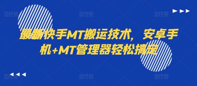 最新快手MT搬运技术，安卓手机+MT管理器轻松搞定，大佬商机网