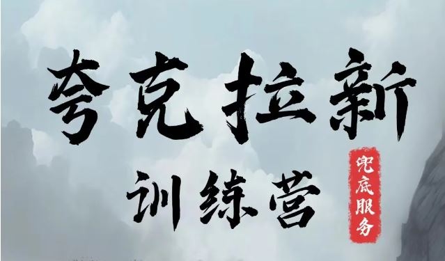 夸克网盘拉新训练营，要在没有天花板的项目里赚钱，大佬商机网