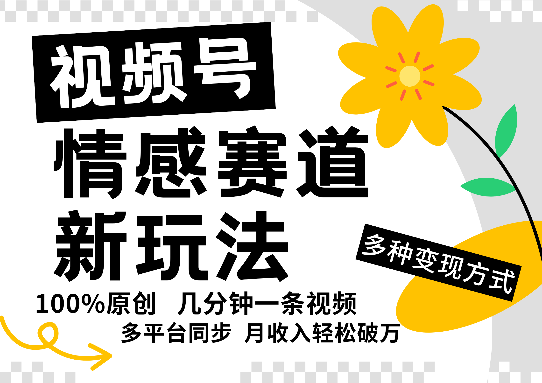 视频号情感赛道全新玩法，5分钟一条原创视频，操作简单易上手，日入500+，大佬商机网