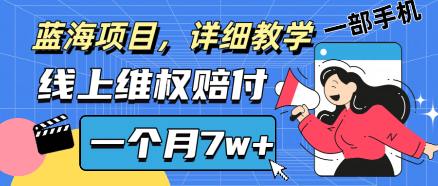 通过线上维权赔付1个月搞了7w+详细教学一部手机操作靠谱副业打破信息差，大佬商机网