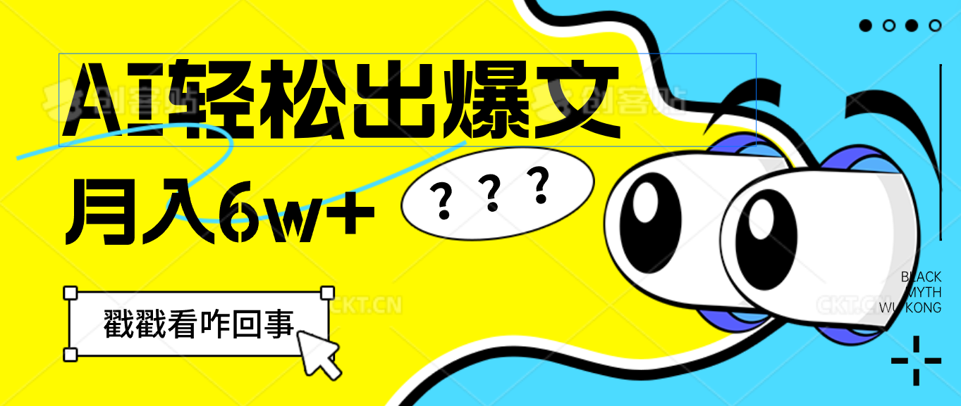 （12462期）用AI抢占财富先机，一键生成爆款文章，每月轻松赚6W+！，大佬商机网