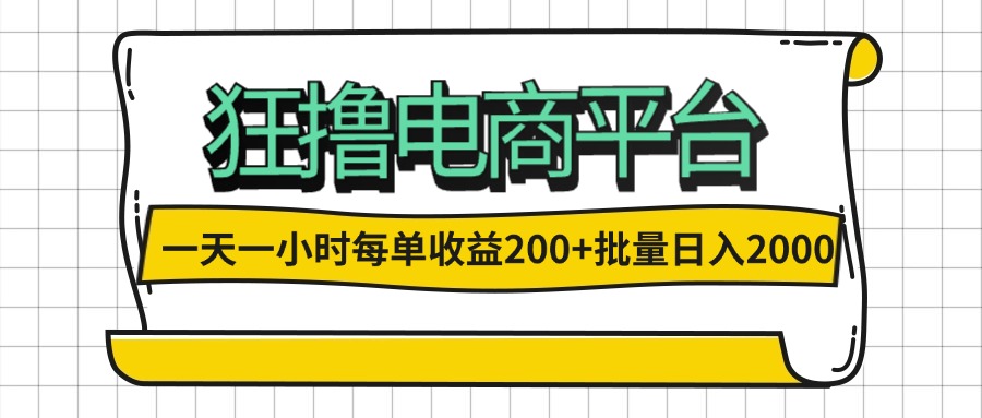 （12463期）一天一小时 狂撸电商平台 每单收益200+ 批量日入2000+，大佬商机网