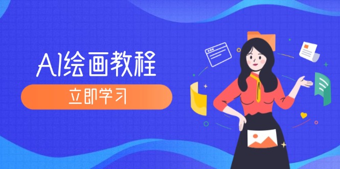 （12465期）AI绘画教程：从MJ到SD，九周精通AI绘画，MJ基础至SD模型训练全方位教学，大佬商机网