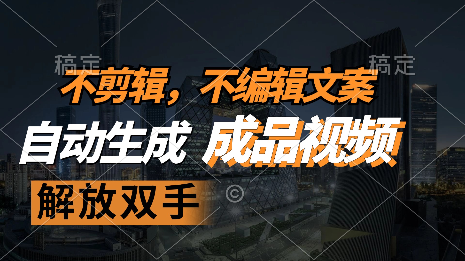 （12466期）不剪辑 不编辑文案，自款动生成原创视频 解放双手 条条爆，大佬商机网