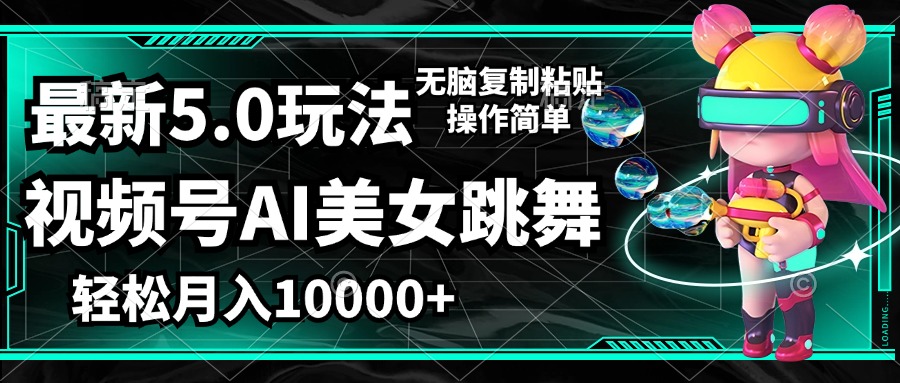 （12467期）视频号最新玩法，AI美女跳舞，轻松月入一万+，简单上手就会，大佬商机网