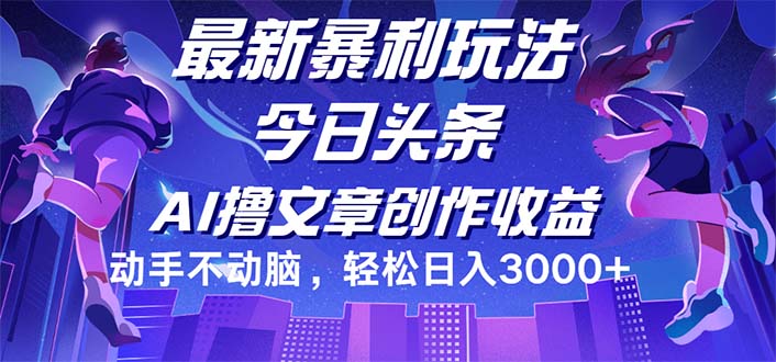 （12469期）今日头条最新暴利玩法，动手不动脑轻松日入3000+，大佬商机网