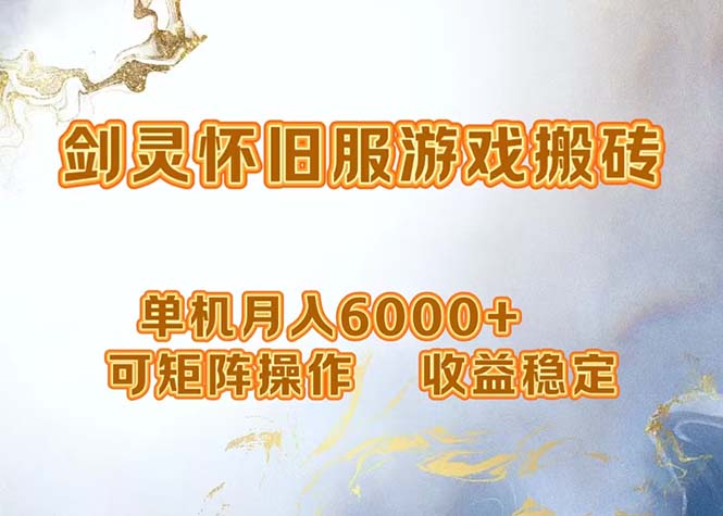 （12471期）网游剑灵打金搬砖，单机月入6000+，可矩阵操作，收益稳定。，大佬商机网
