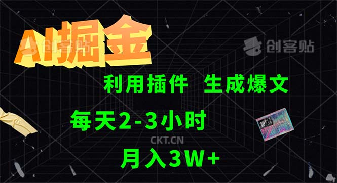 （12472期）AI掘金，利用插件，每天干2-3小时，采集生成爆文多平台发布，一人可管…，大佬商机网