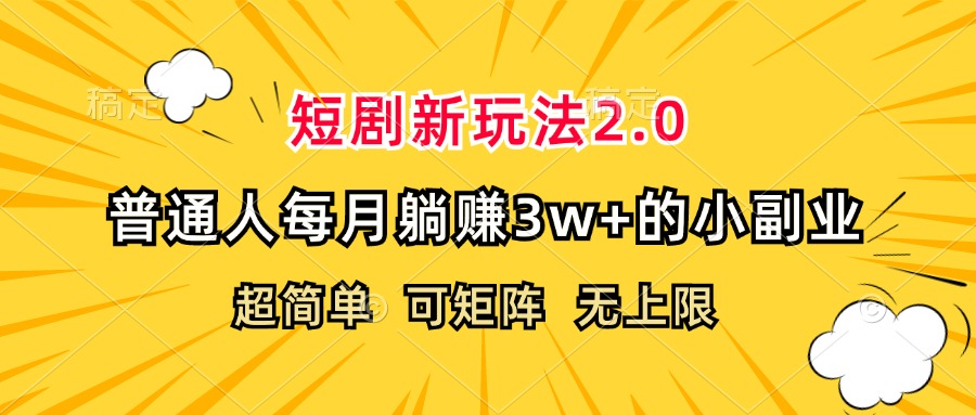 （12472期）短剧新玩法2.0，超简单，普通人每月躺赚3w+的小副业，大佬商机网