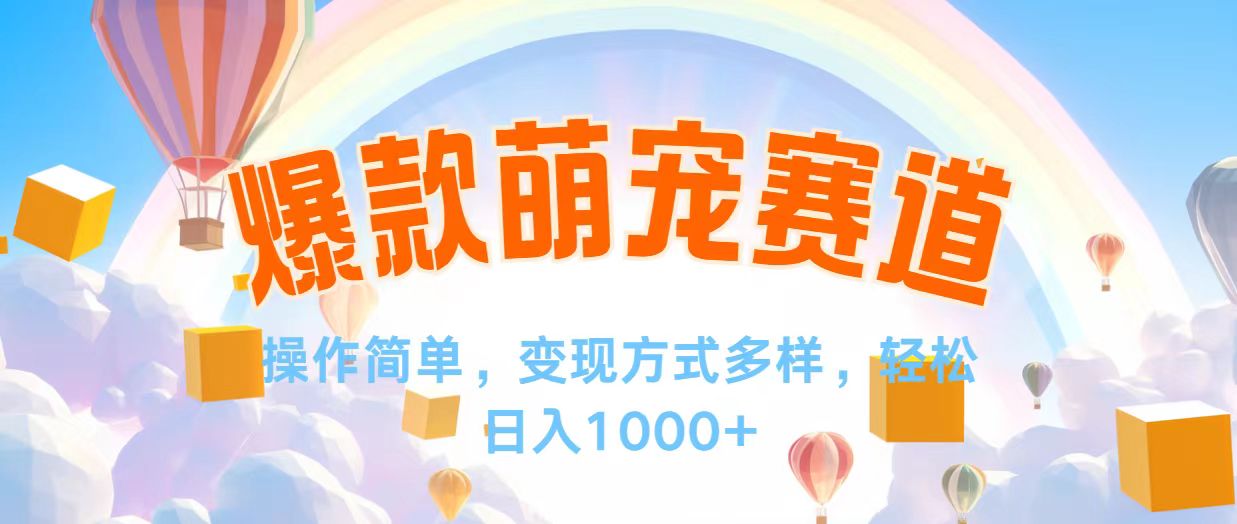 （12473期）视频号爆款赛道，操作简单，变现方式多，轻松日入1000+，大佬商机网