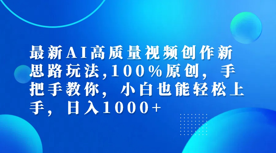 （12474期）最新AI高质量视频创作新思路玩法,100%原创,手把手教你,小白也能轻松上…，大佬商机网
