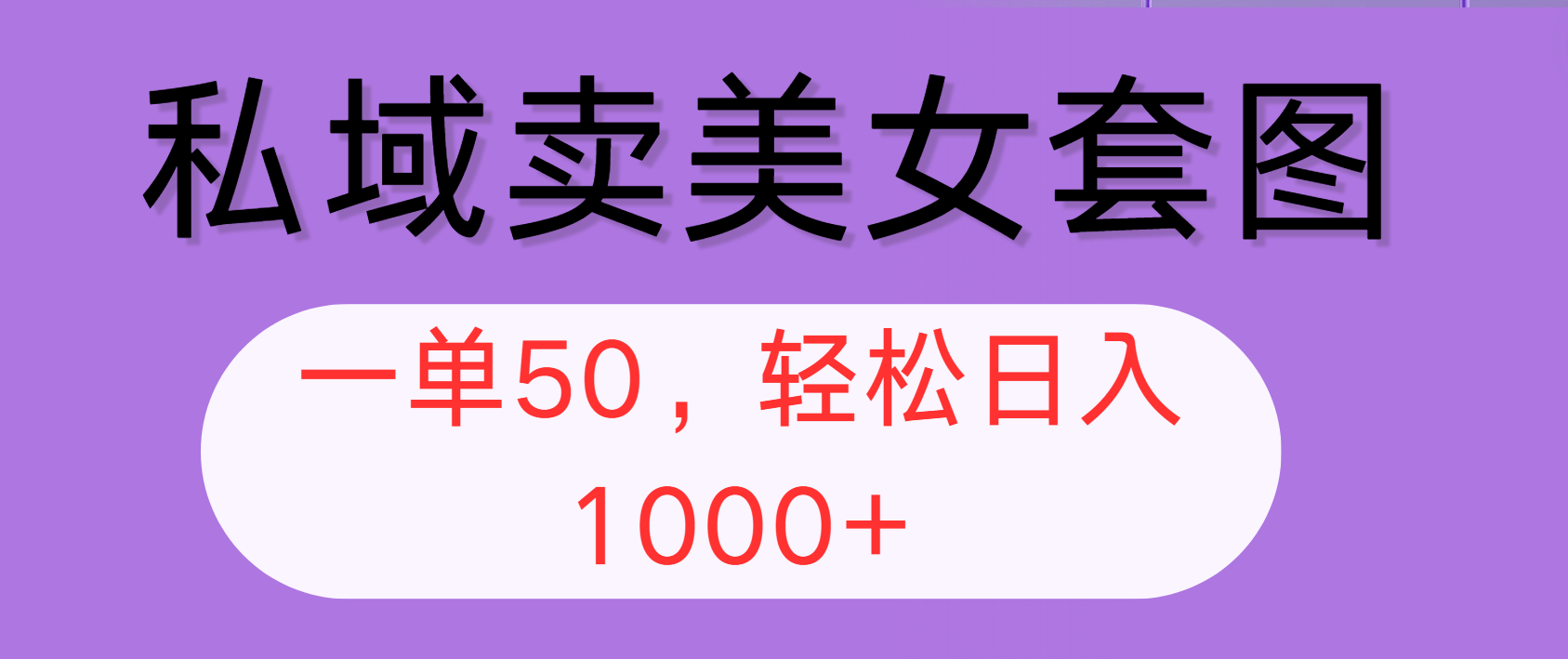 （12475期）私域卖美女套图，全网各个平台可做，一单50，轻松日入1000+，大佬商机网