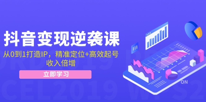 （12480期）抖音变现逆袭课：从0到1打造IP，精准定位+高效起号，收入倍增，大佬商机网