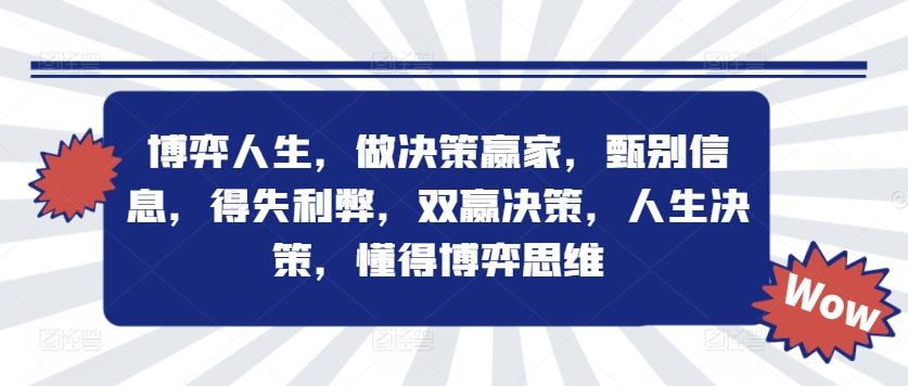 博弈人生，做决策赢家，甄别信息，得失利弊，双赢决策，人生决策，懂得博弈思维，大佬商机网