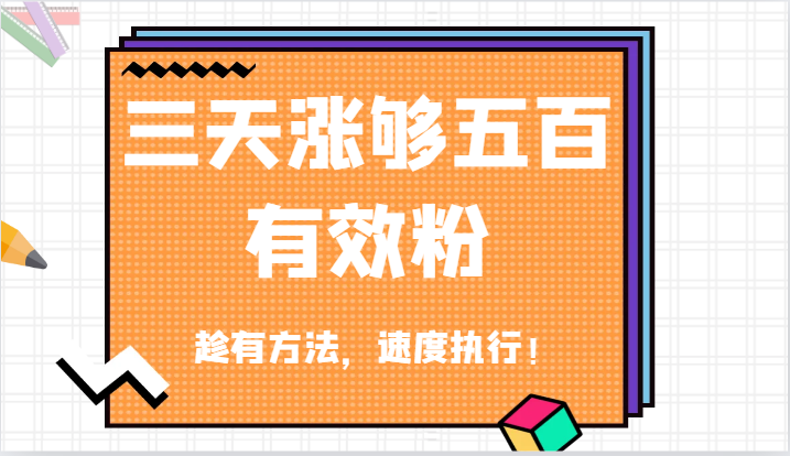抖音三天涨够五百有效粉丝，趁有方法，速度执行！，大佬商机网