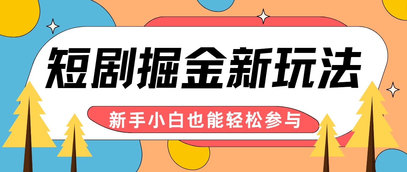 短剧掘金新玩法-AI自动剪辑，新手小白也能轻松上手，月入千元！，大佬商机网