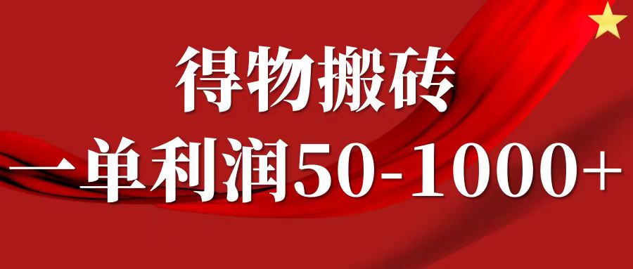 一单利润50-1000+，得物搬砖项目无脑操作，核心实操教程，大佬商机网