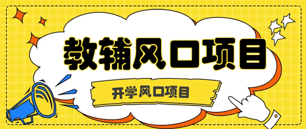 开学季风口项目，教辅虚拟资料，长期且收入稳定的项目日入500+，大佬商机网