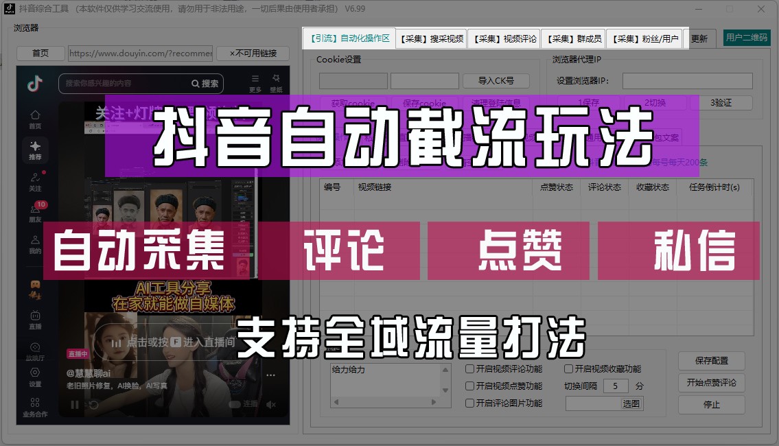 抖音自动截流玩法，利用一个软件自动采集、评论、点赞、私信，全域引流，大佬商机网