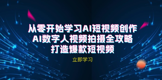 （12521期）AI短视频创作-AI数字人视频拍摄全攻略，打造爆款短视频（无水印课程），大佬商机网