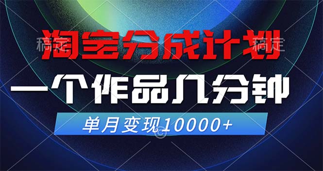 （12523期）淘宝分成计划，一个作品几分钟， 单月变现10000+，大佬商机网