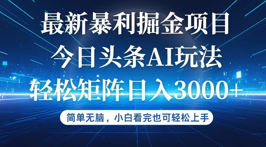 （12524期）今日头条最新暴利掘金AI玩法，动手不动脑，简单易上手。小白也可轻松矩…，大佬商机网