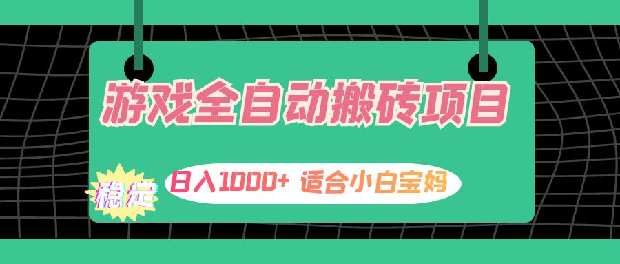 （12529期）游戏全自动搬砖副业项目，日入1000+ 适合小白宝妈，大佬商机网