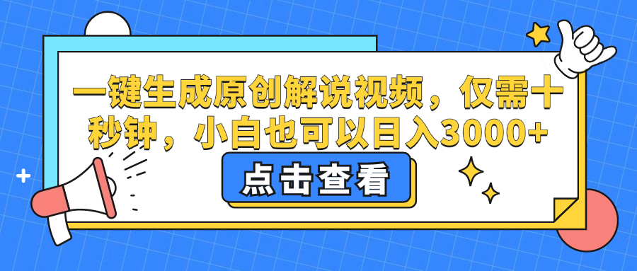 （12531期）一键生成原创解说视频，仅需十秒钟，小白也可以日入3000+，大佬商机网