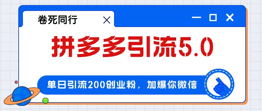 （12533期）拼多多引流付费创业粉，单日引流200+，日入4000+，大佬商机网