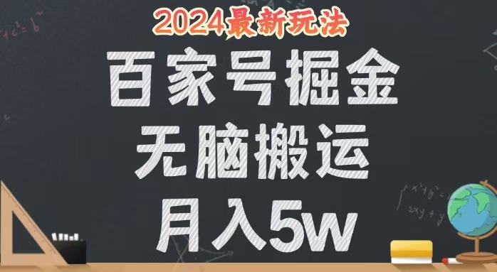 （12537期）无脑搬运百家号月入5W，24年全新玩法，操作简单，有手就行！，大佬商机网