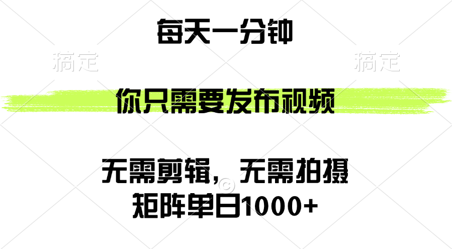 （12538期）矩阵单日1000+，你只需要发布视频，用时一分钟，无需剪辑，无需拍摄，大佬商机网