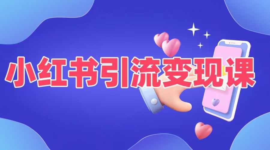 小红书引流变现课，​适合普通人变现的5种方式，大佬商机网