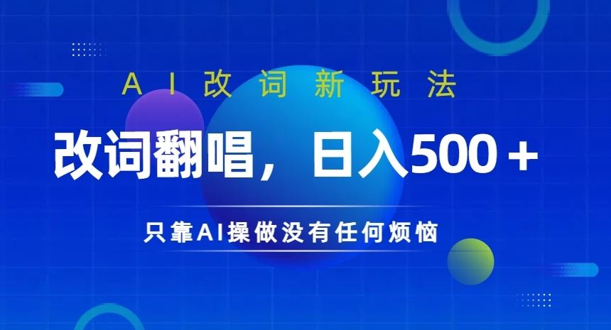 AI改词新玩法，改词翻唱，日入几张，只靠AI操做没有任何烦恼【揭秘】，大佬商机网