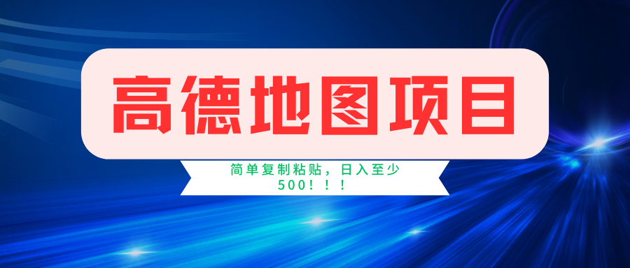 高德地图项目，一单两分钟4元，一小时120元，操作简单日入500+，大佬商机网
