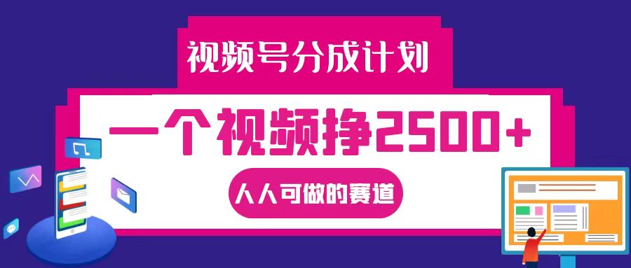 视频号分成一个视频挣2500+，全程实操AI制作视频教程无脑操作，大佬商机网