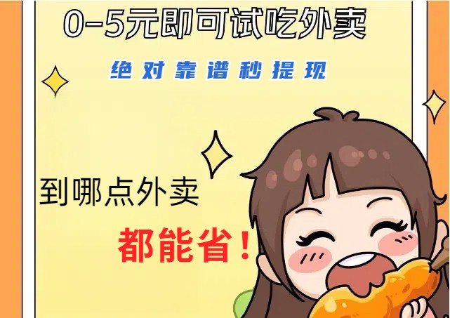 1~5元就可以吃一顿外卖，绝对靠谱秒提现，能省点钱就是点 省即赚，大佬商机网