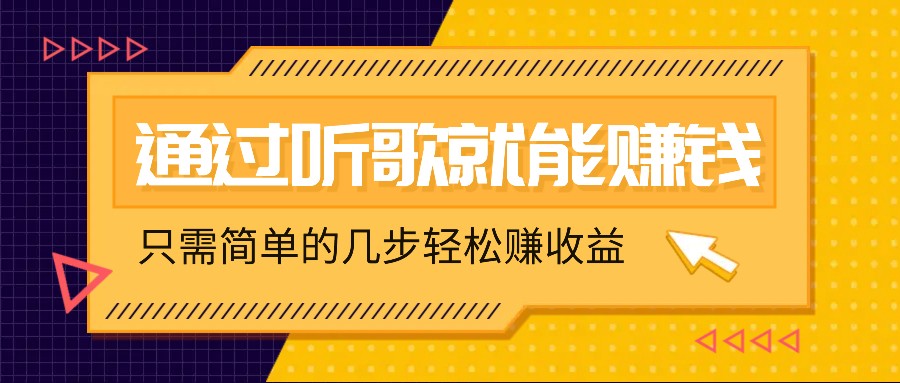 听歌也能赚钱，无门槛要求，只需简单的几步，就能轻松赚个几十甚至上百。，大佬商机网